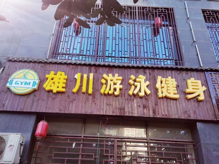 镇雄县镔菀川绗雄游泳健身