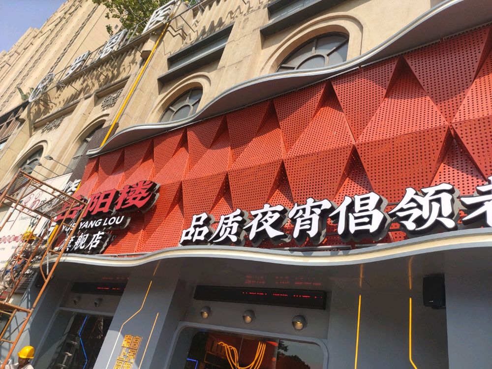 岳阳楼龙虾堂烧烤酒场(万达店)