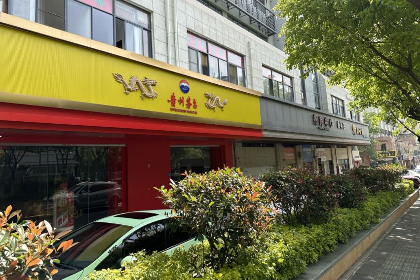 厦门市华盛路贵州茅台专卖店