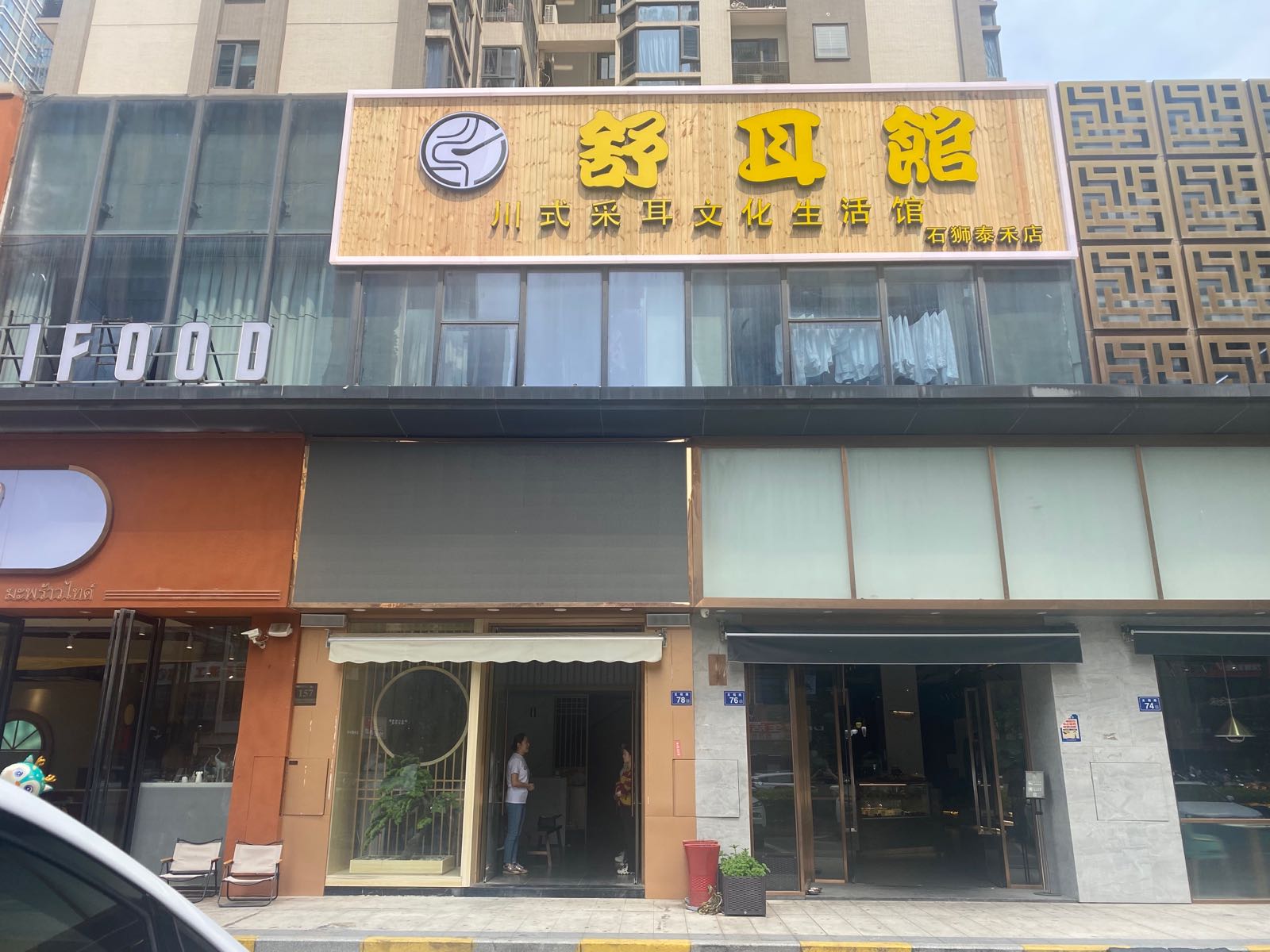 耳舒馆(泰禾店)