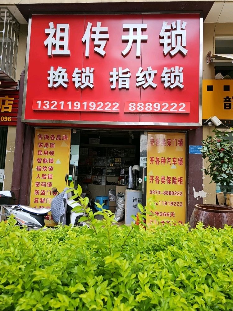 祖传开锁换锁汽车钥匙智能指纹锁