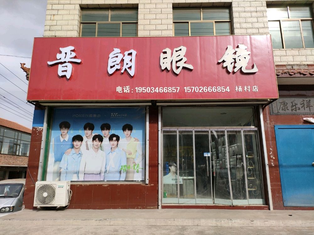 晋朗眼镜(杨村店)