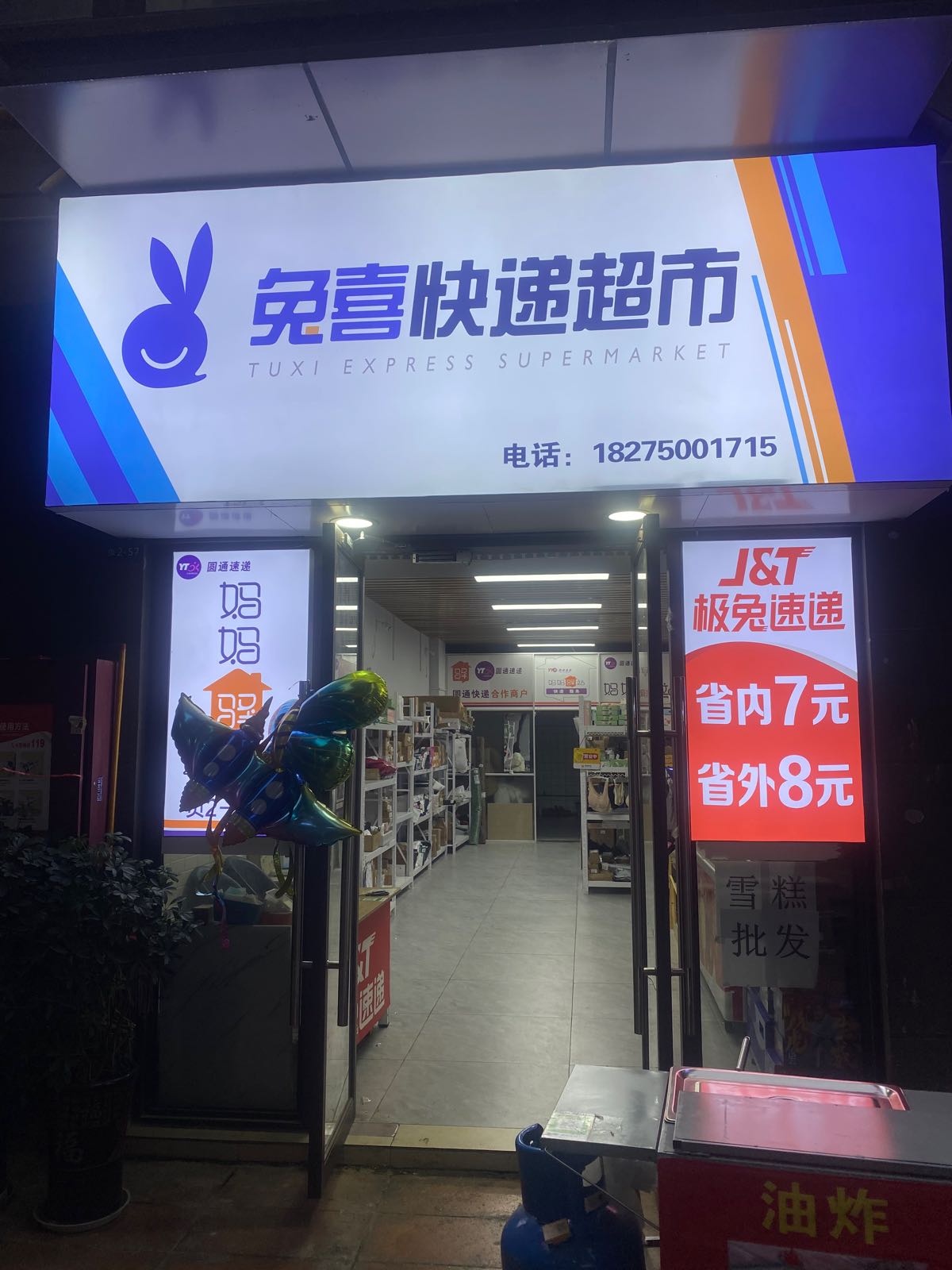 兔喜超市(万科花样2店)