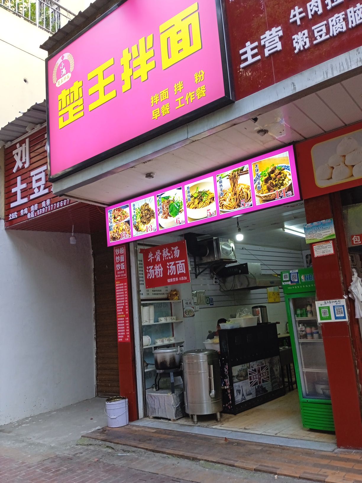 楚王拌面