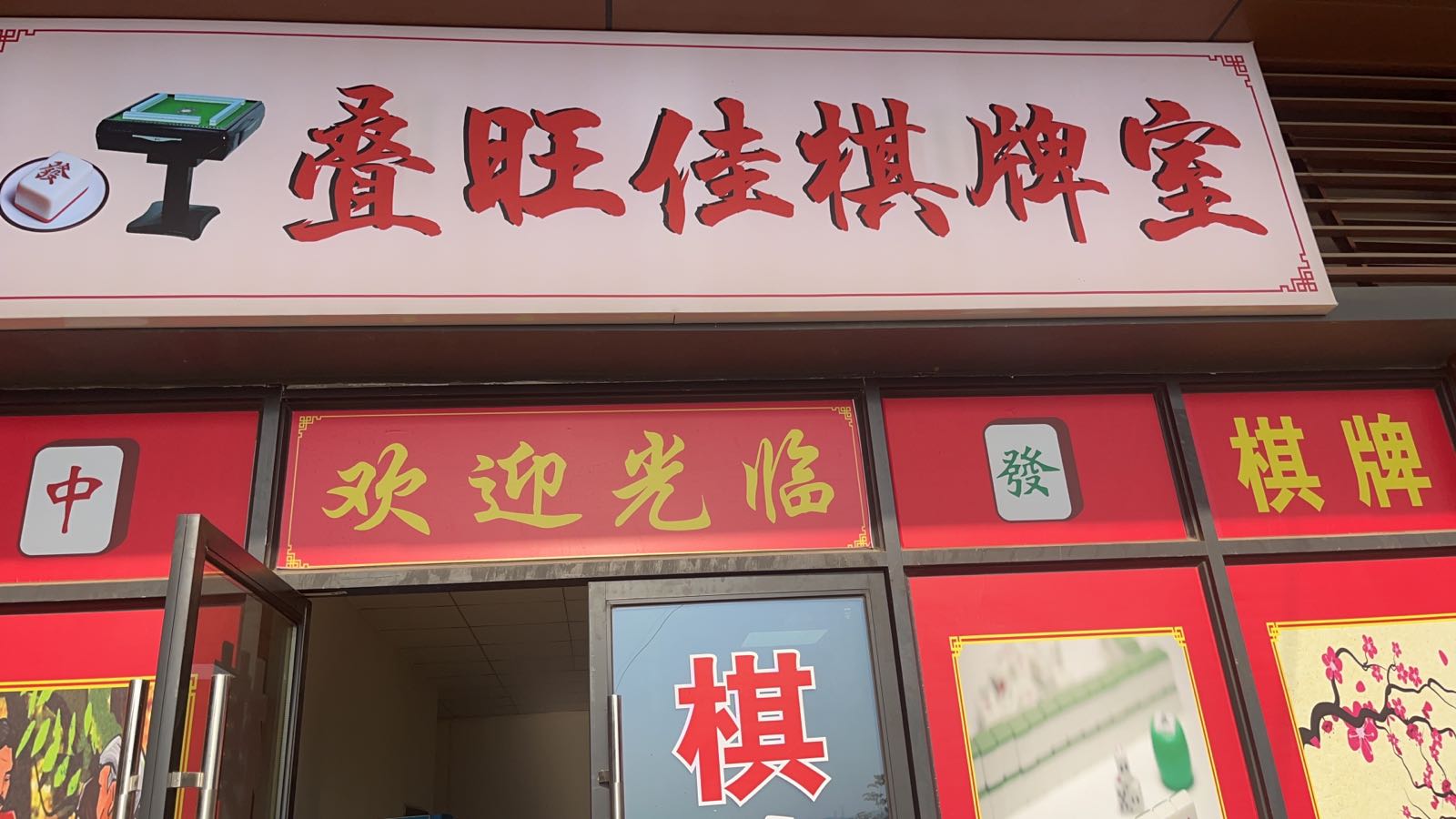 叠旺佳棋牌室