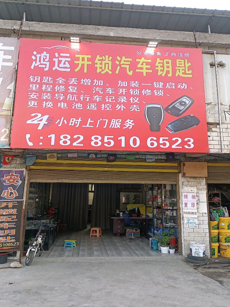 鸿运开锁汽车钥匙