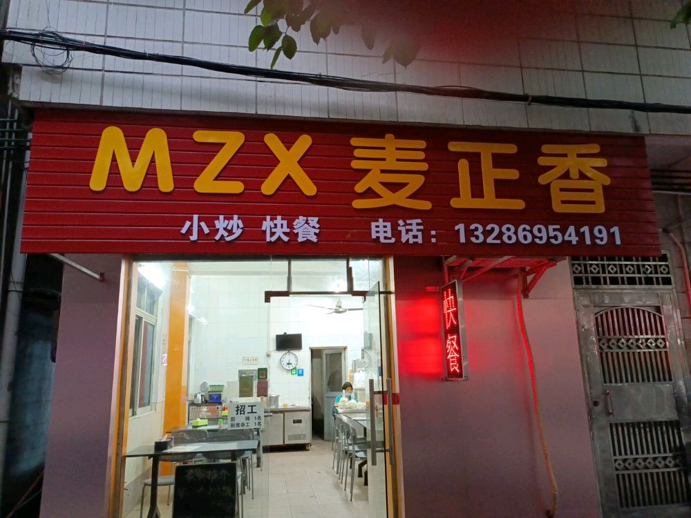 麦正香餐饮店