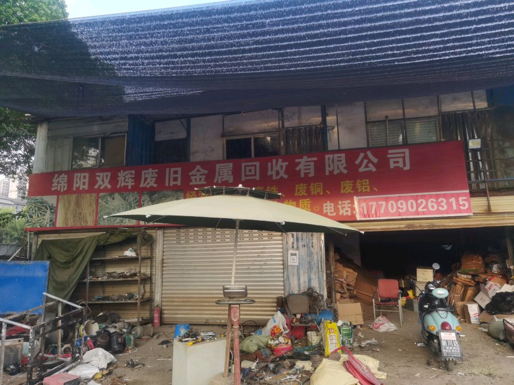 绵阳双辉废旧金属回收有限公司