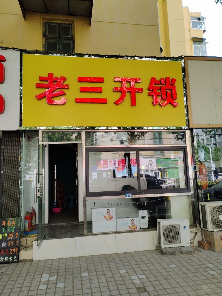 老三开锁配汽车钥匙