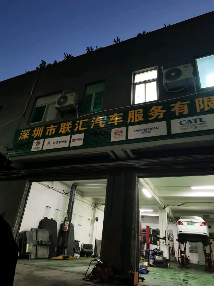 深圳市联汇汽车服务有限公司