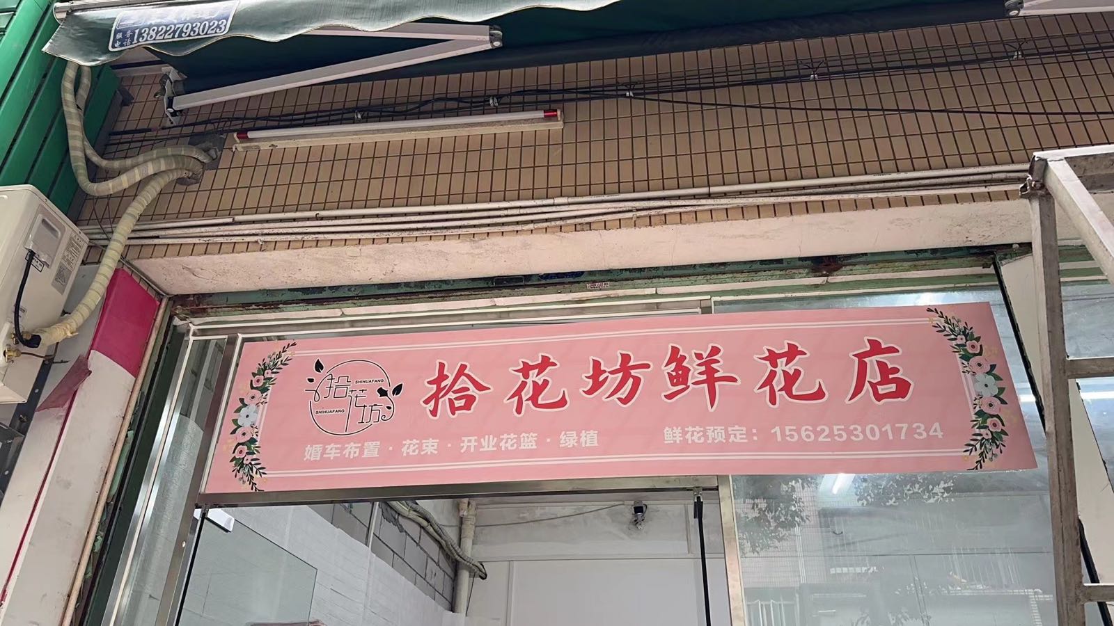 拾花坊(西区天悦城店)