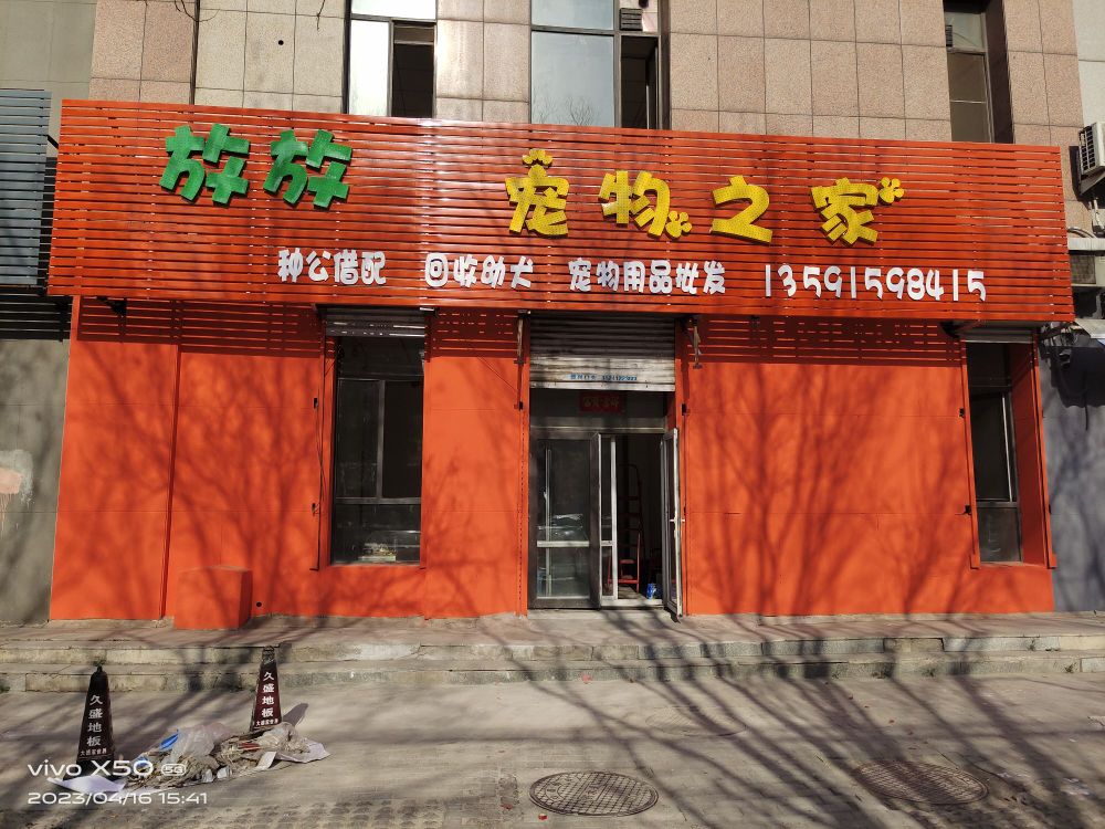 放放宠物之家(中晨·阳光园店)