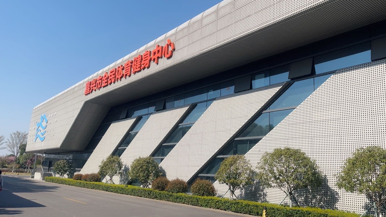 阴全翦民榛健身游泳馆