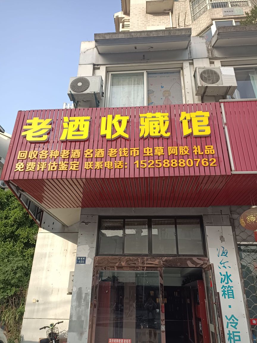 磺藏老躞收馆逊酒名酒回收(塘西店)