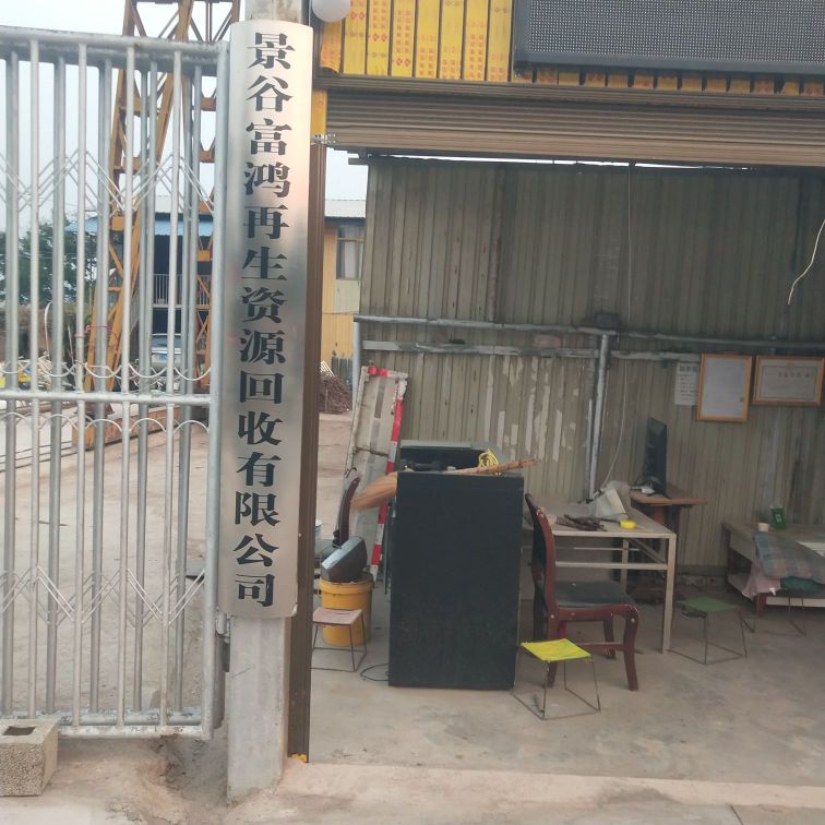 景谷富鸿再生资源回收有限公司