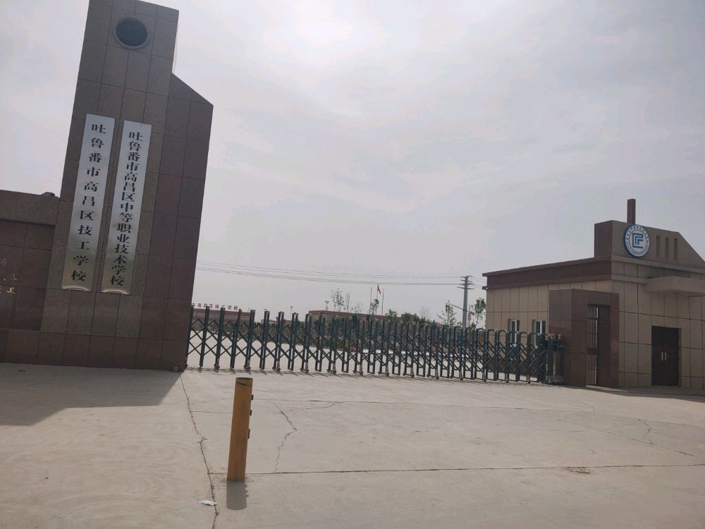 吐鲁番市高昌区中等职业技术学院
