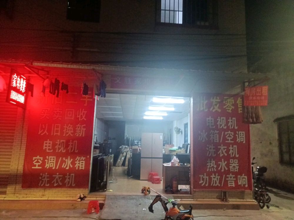 文胜家电维修中心