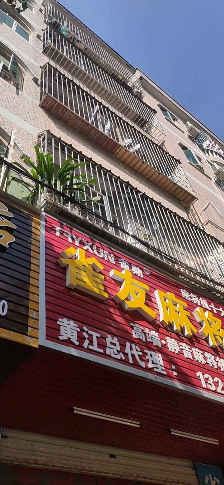 雀友麻将机