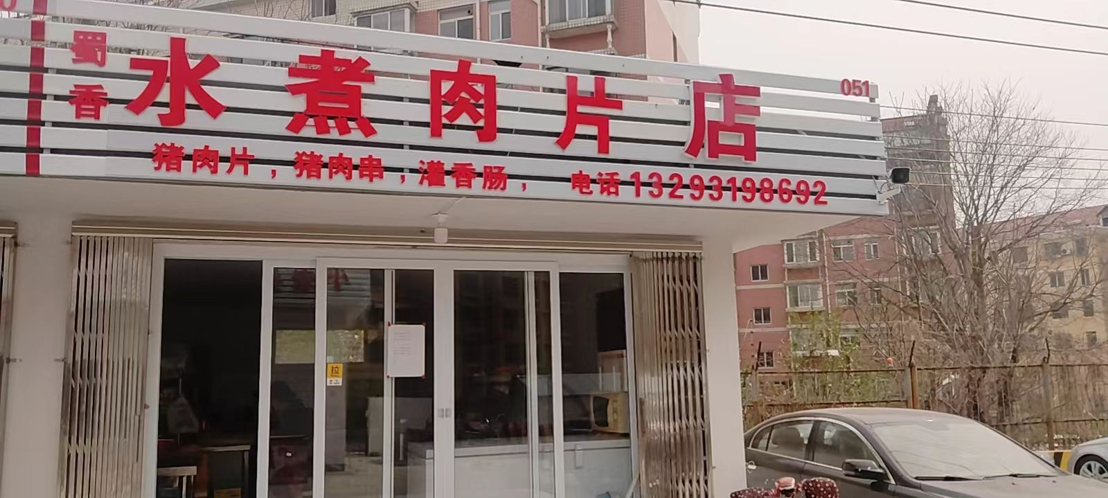 蜀香水煮羊肉片店