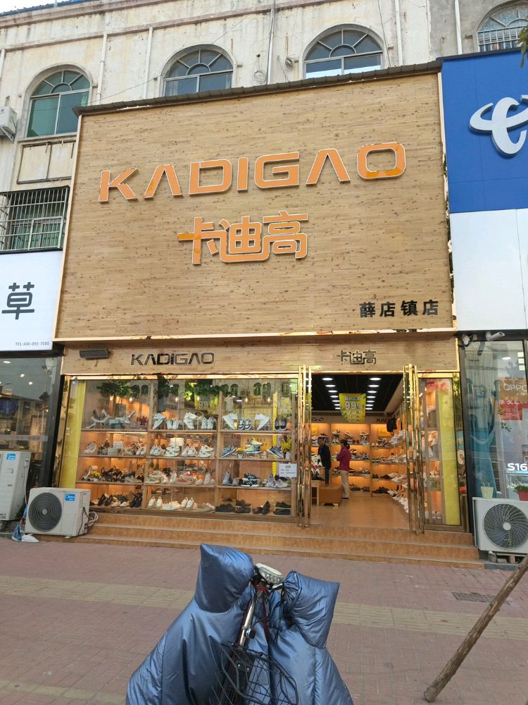 新郑市卡迪高(薛店镇一店)