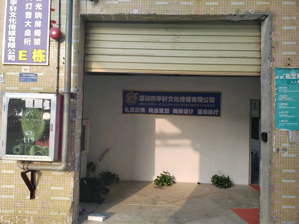 深圳市宇轩文化传媒有限公司
