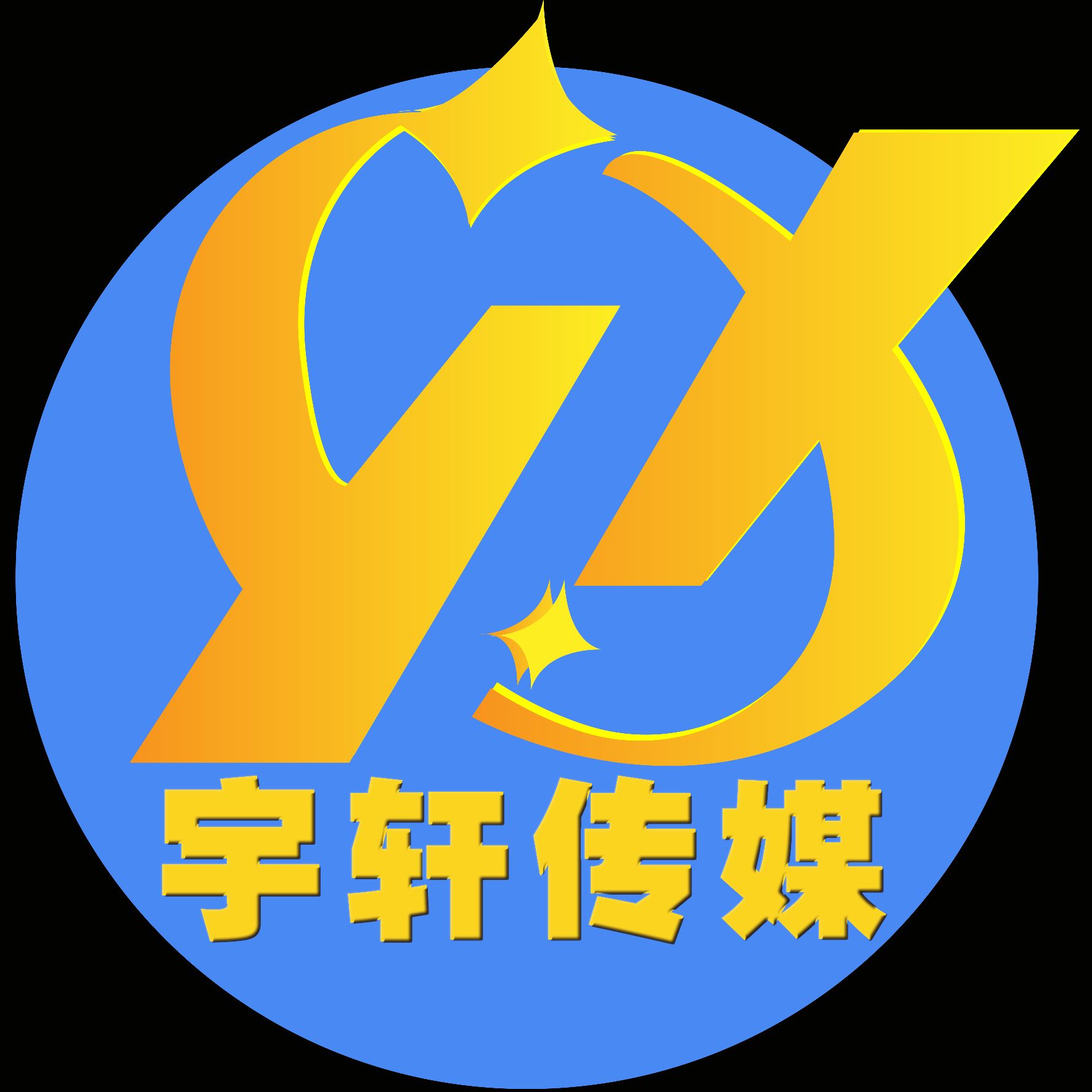 深圳市宇轩文化传媒有限公司