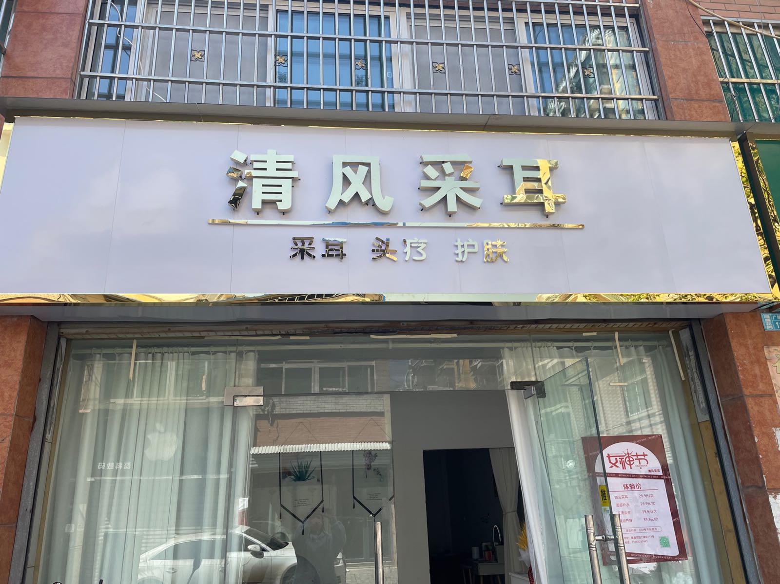 清风采尔(隆盛花园店)