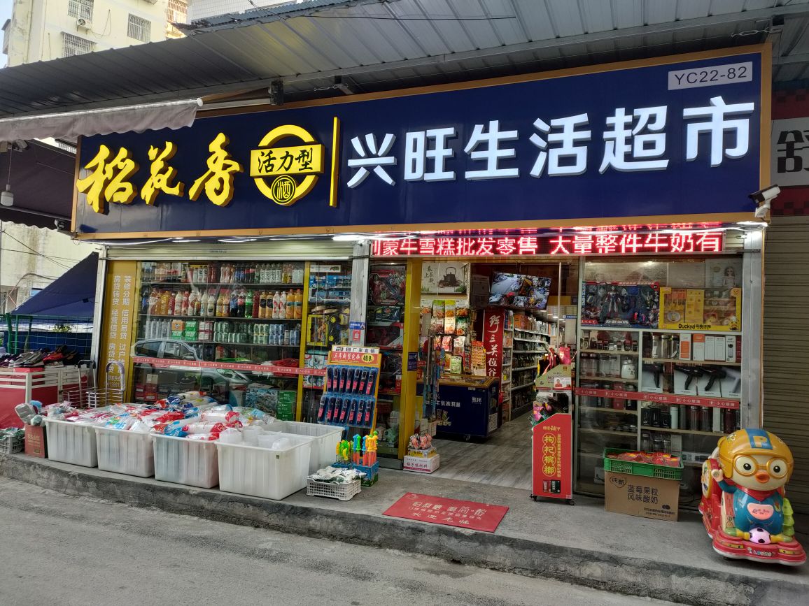 生活超市
