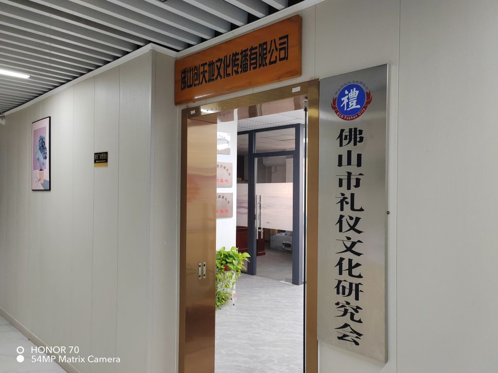 佛山市礼仪文化研究会