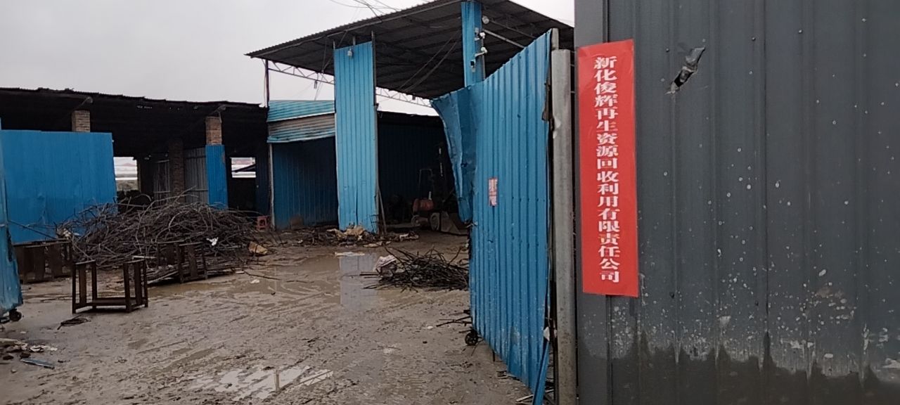 新化俊辉再生资源回收利用有限责任公司