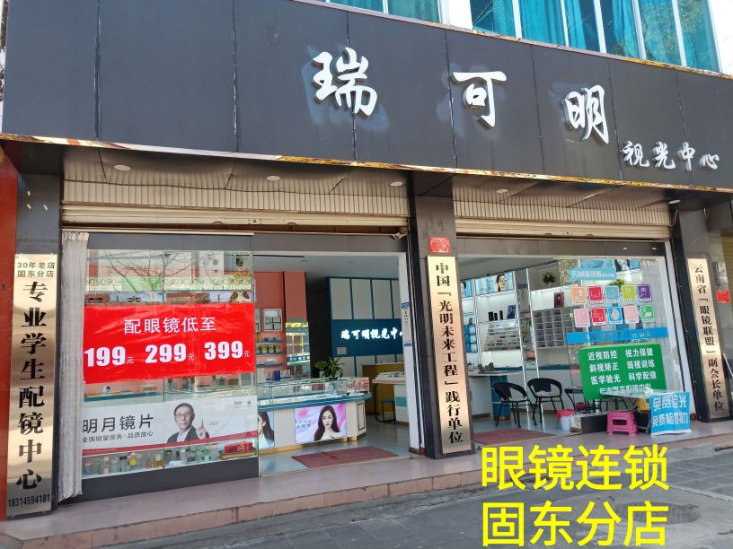 瑞可明视光中心(固东店)