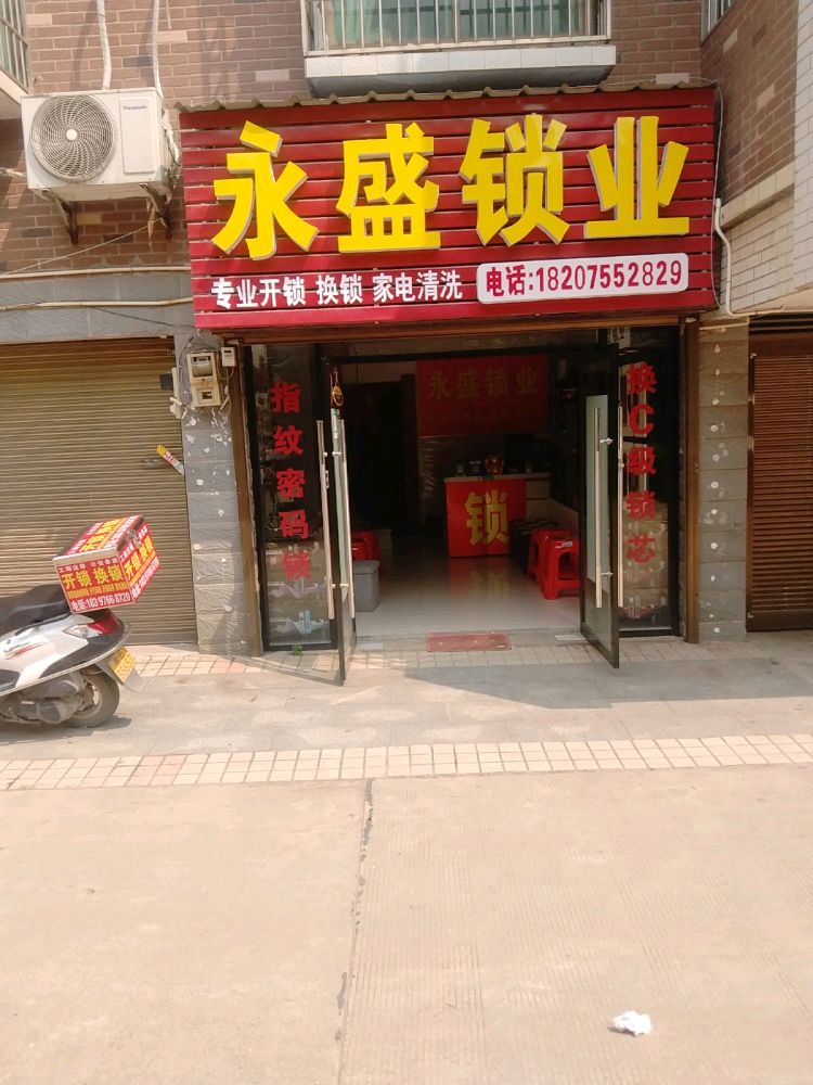 永盛锁业开锁换锁