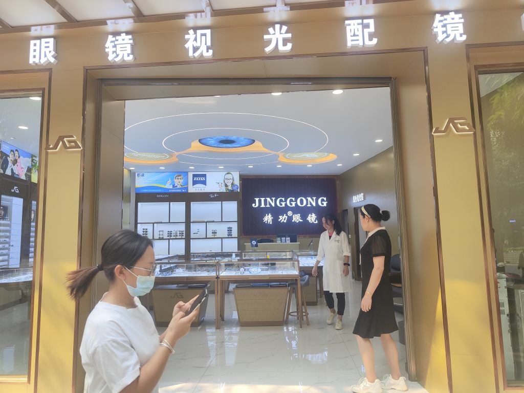 精工眼镜(迎新路店)