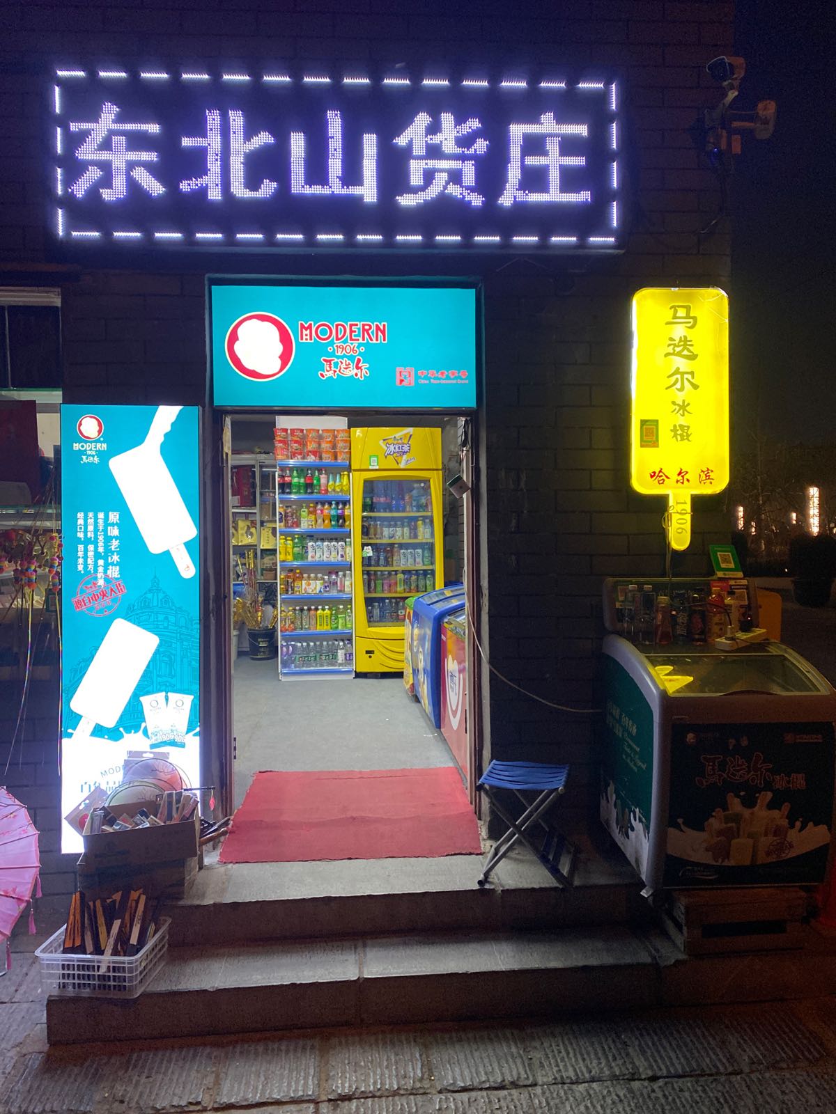 马迭维尔冰棍(沈阳路店)