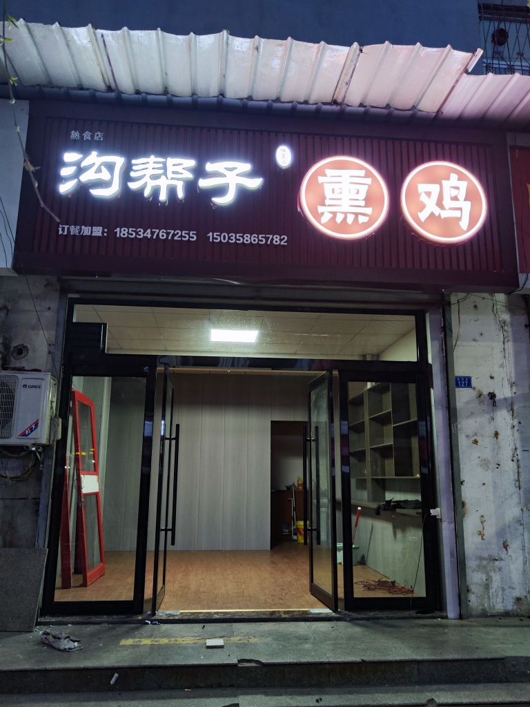 篷子蒎沟帮挤熏鸡(新华街店)