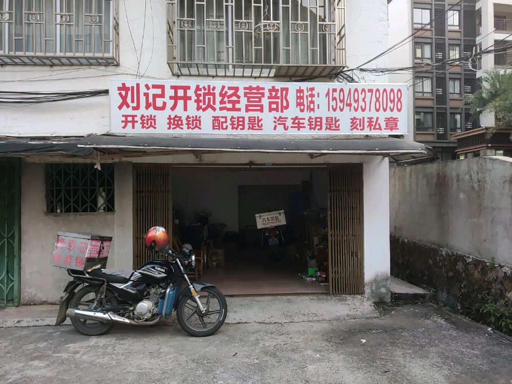 刘记开锁经营部