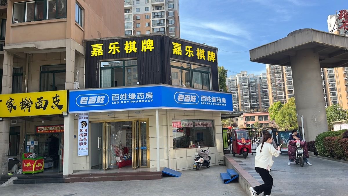 嘉乐棋牌