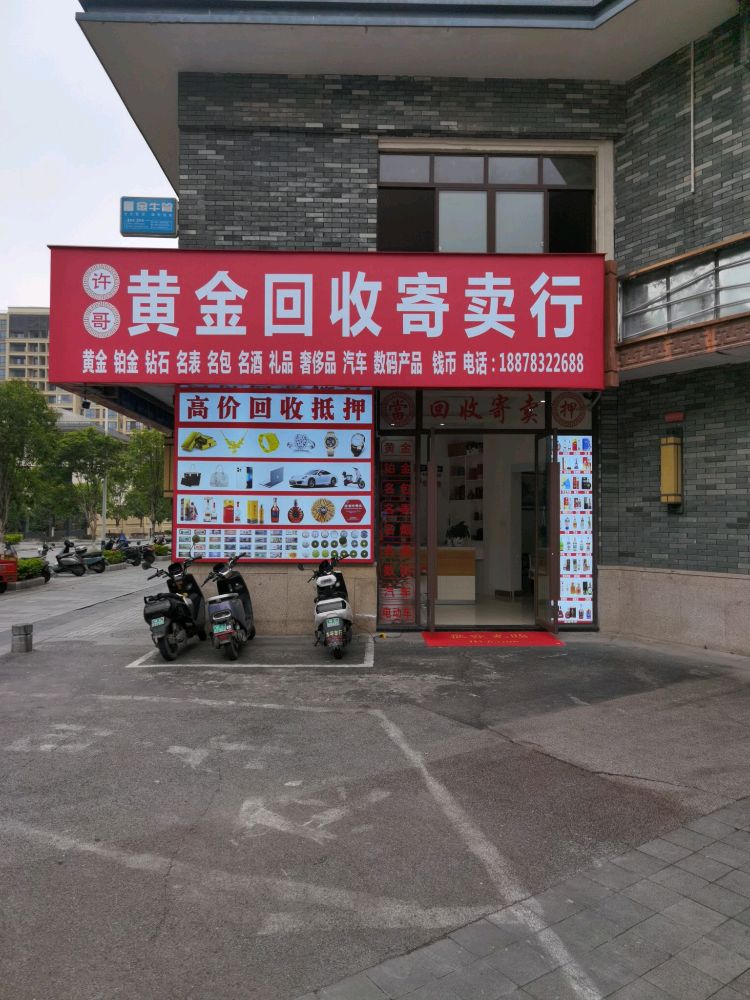 许哥黄金回收寄卖行(七星万达店)