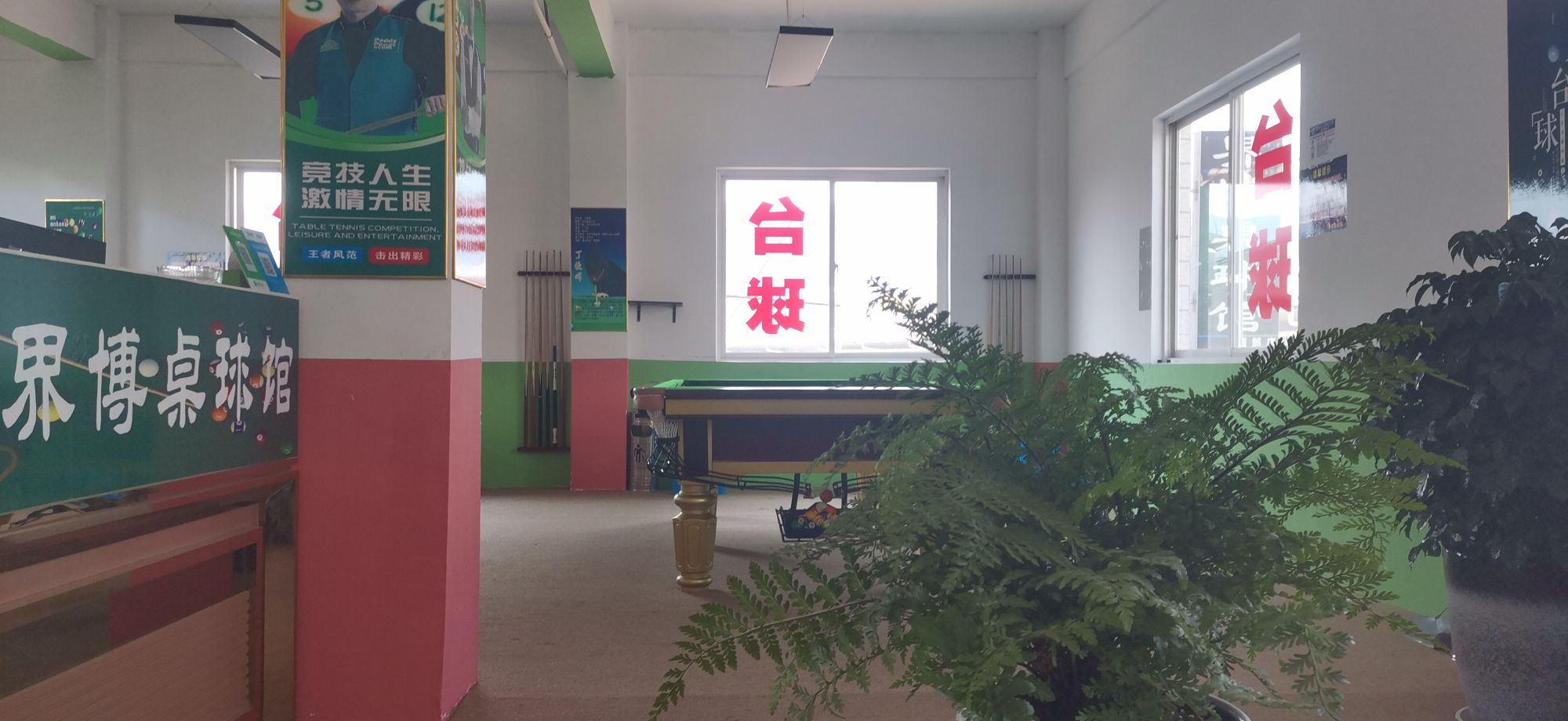 界博桌球馆