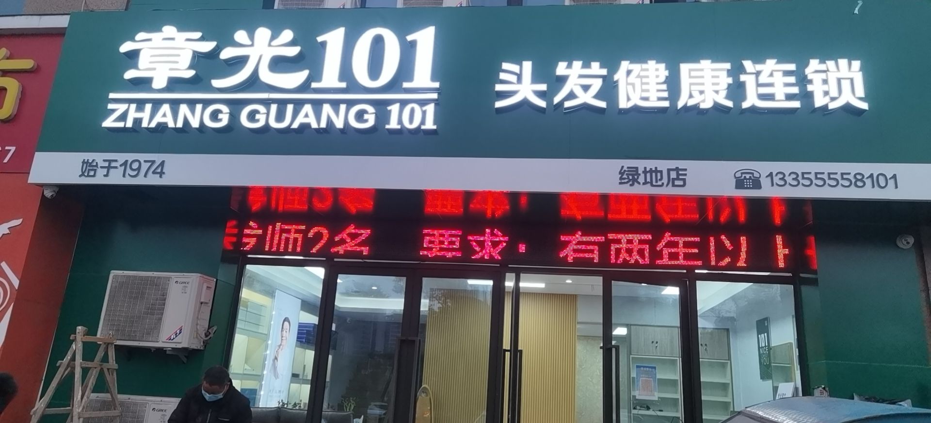 章光101育发养发(花山区店)