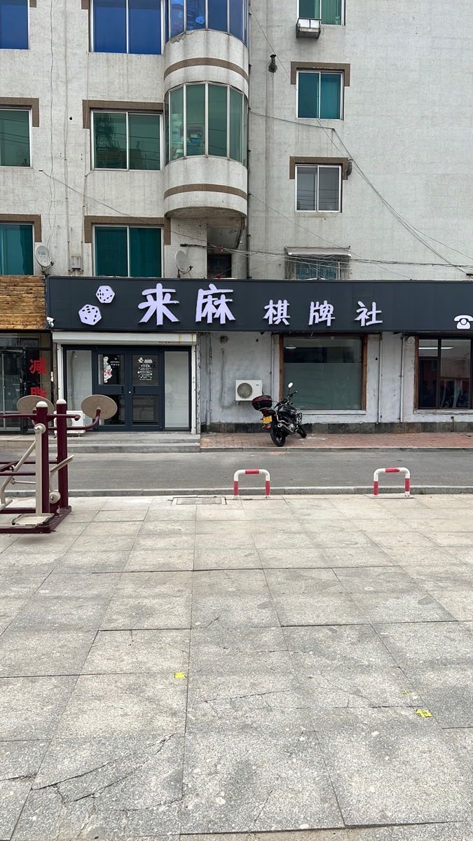 来麻棋牌社