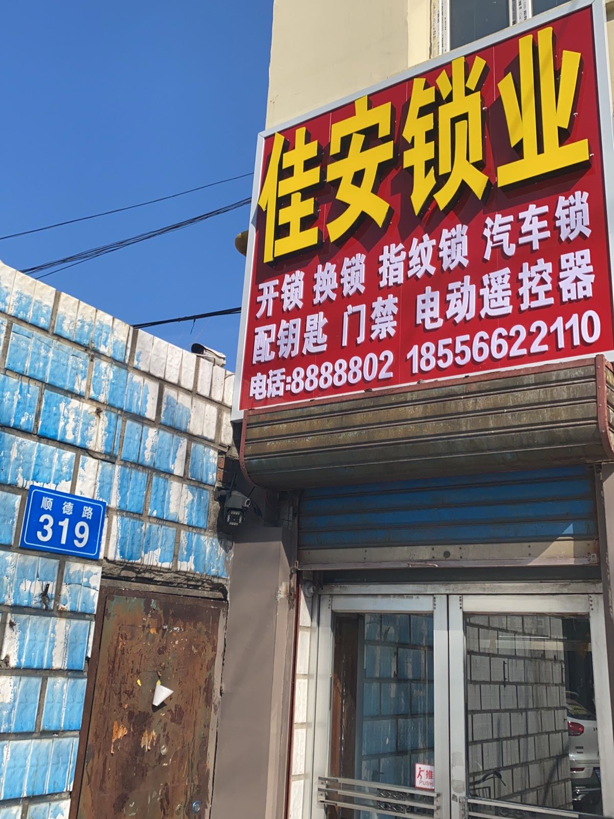 佳安锁业