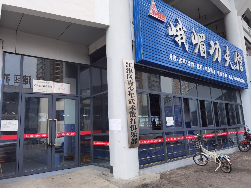 峨嵋工夫馆(江津区蚕门武术培训馆)