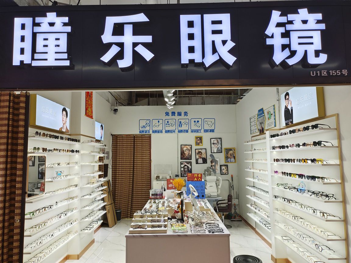 瞳乐眼镜(东平安街店)