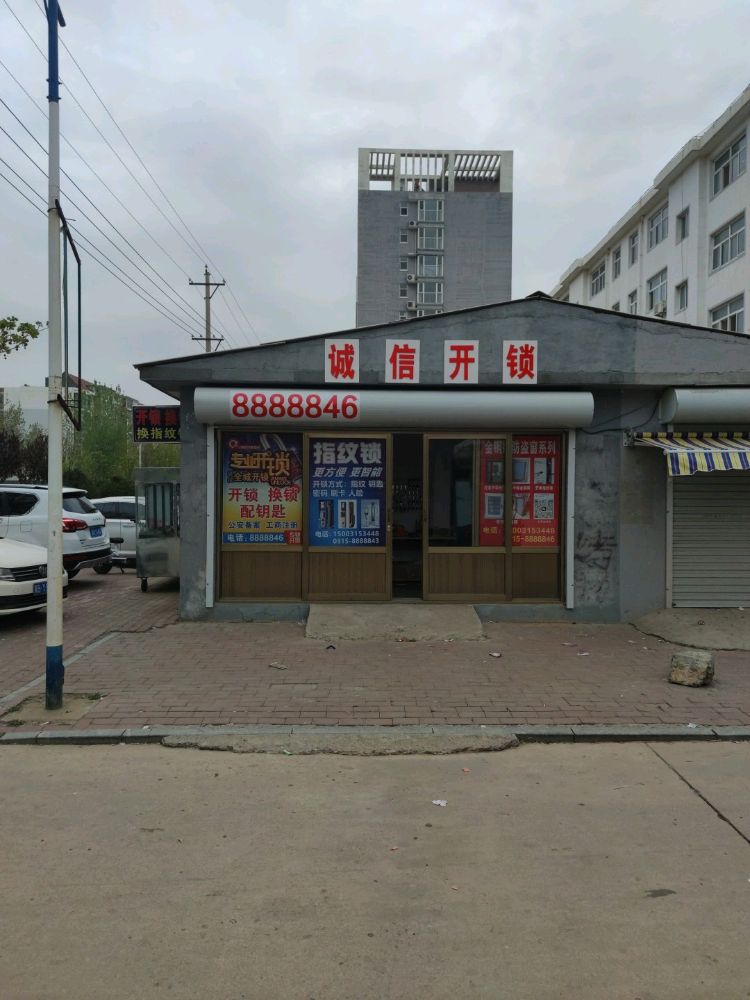 诚信开锁