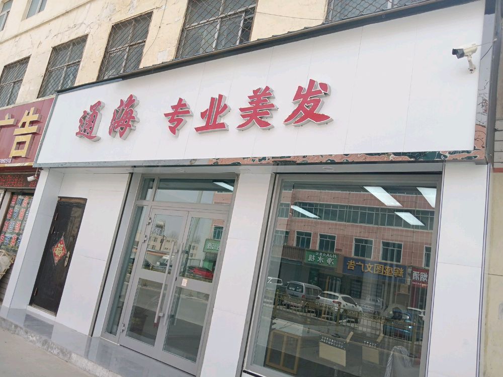 通海专业美发