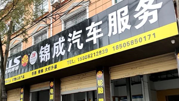 大连锦成汽车服务有限公司