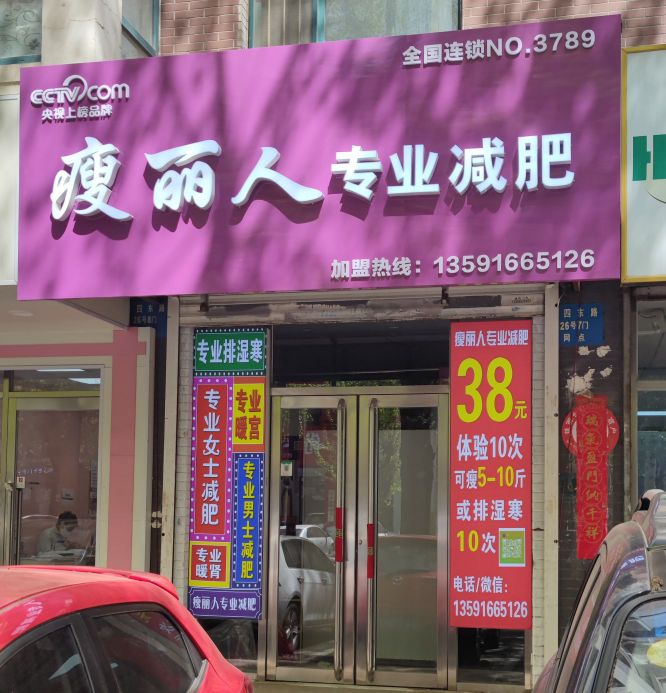 茧丽瘦糙人专业减肥云峰店