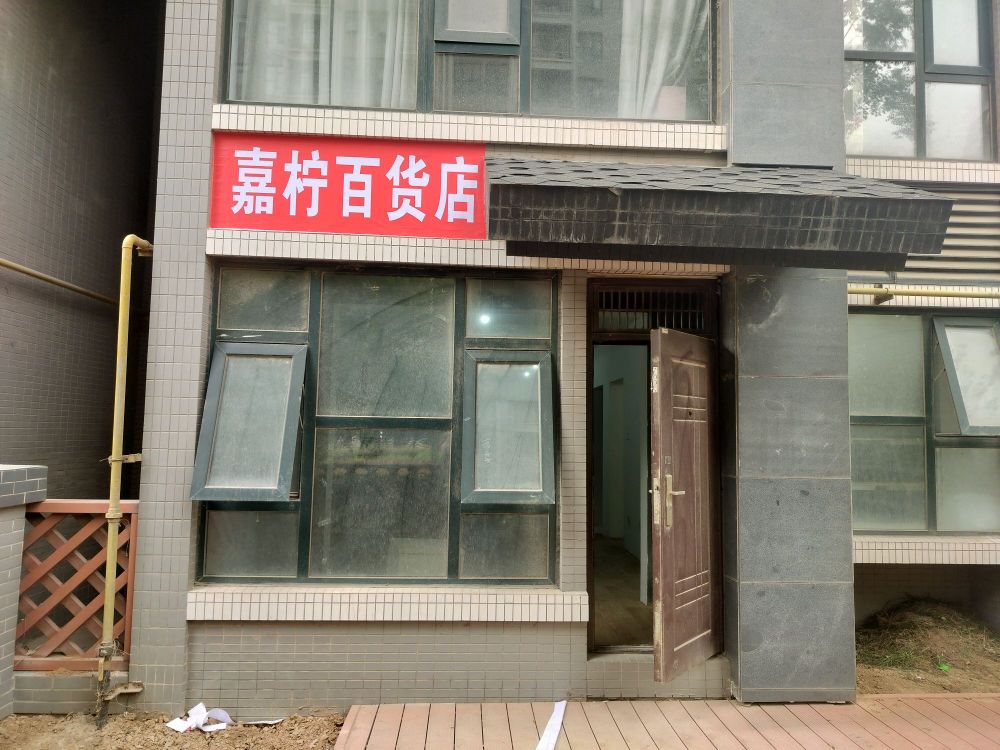 嘉柠百货店