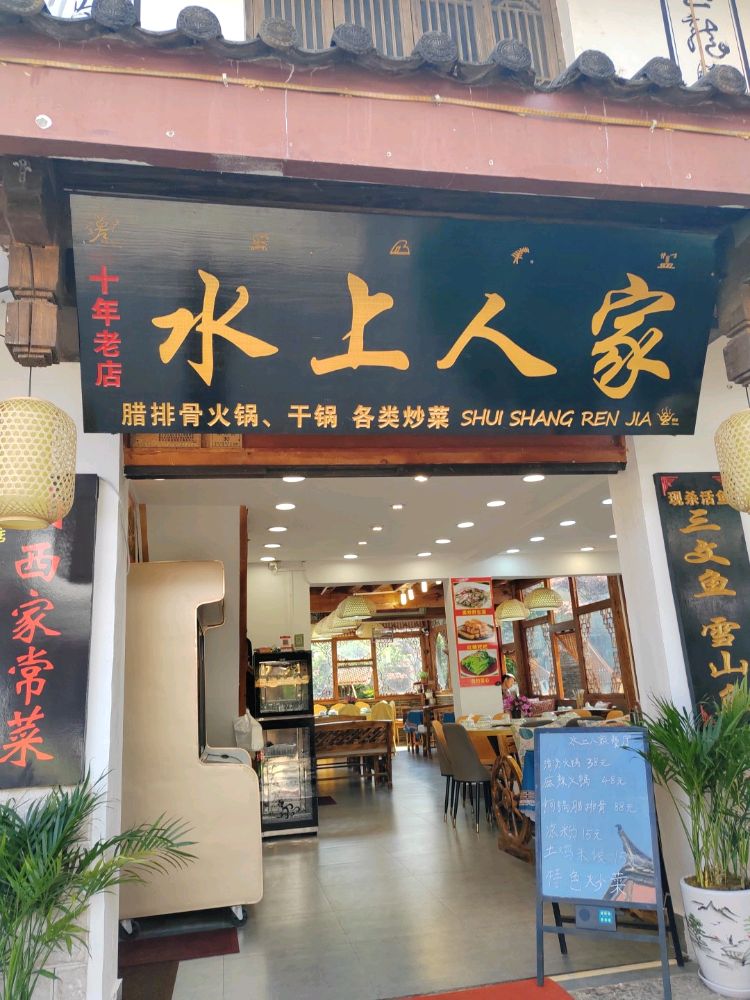 水上人家餐厅环境